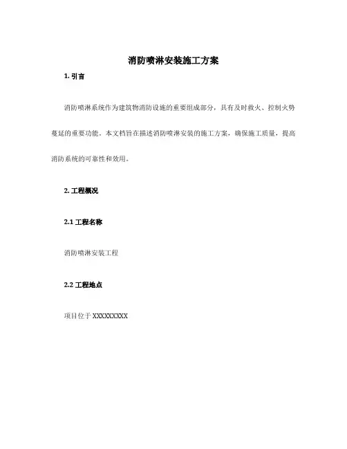 消防喷淋安装施工方案