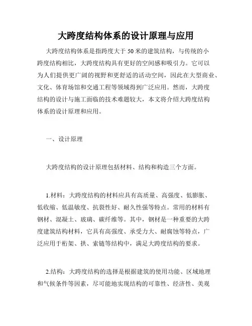 大跨度结构体系的设计原理与应用