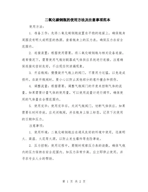 二氧化碳钢瓶的使用方法及注意事项范本
