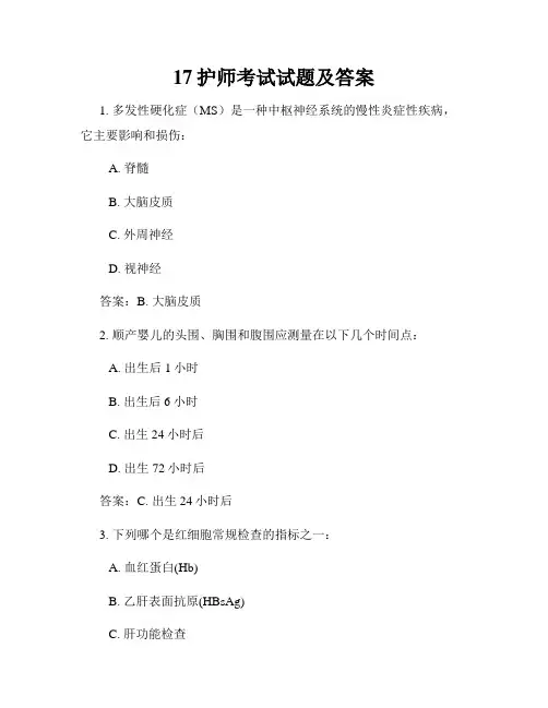 17护师考试试题及答案
