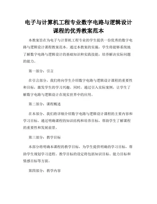 电子与计算机工程专业数字电路与逻辑设计课程的优秀教案范本