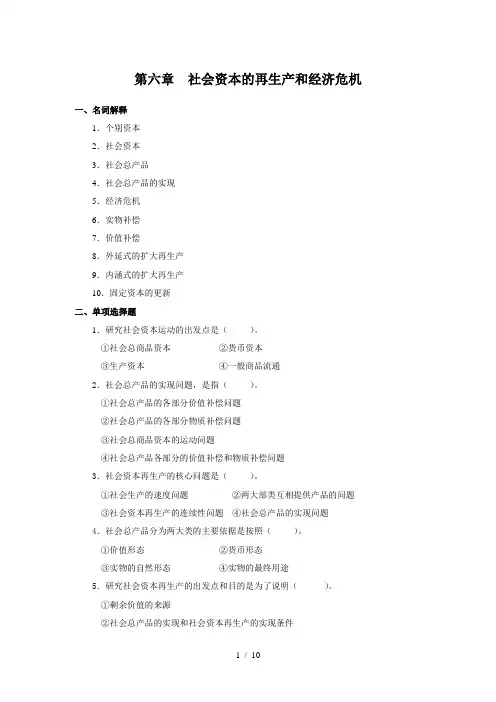 第六章--社会资本再生产和经济危机DOC