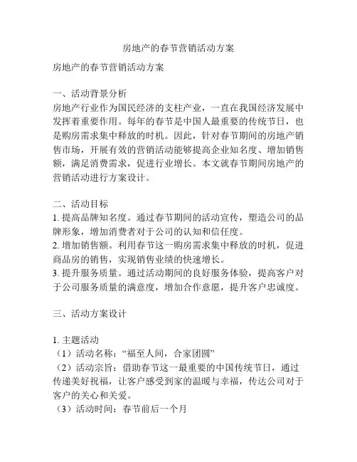 房地产的春节营销活动方案