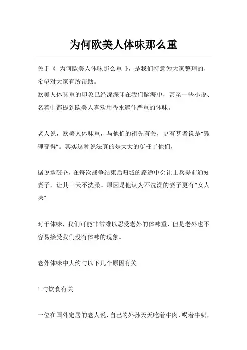 为何欧美人体味那么重