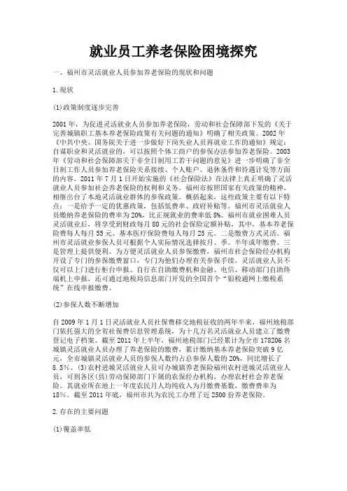 最新 就业员工养老保险困境探究-精品