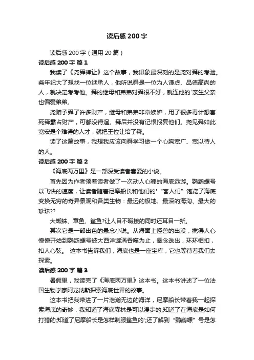 读后感200字