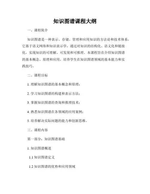 知识图谱课程大纲