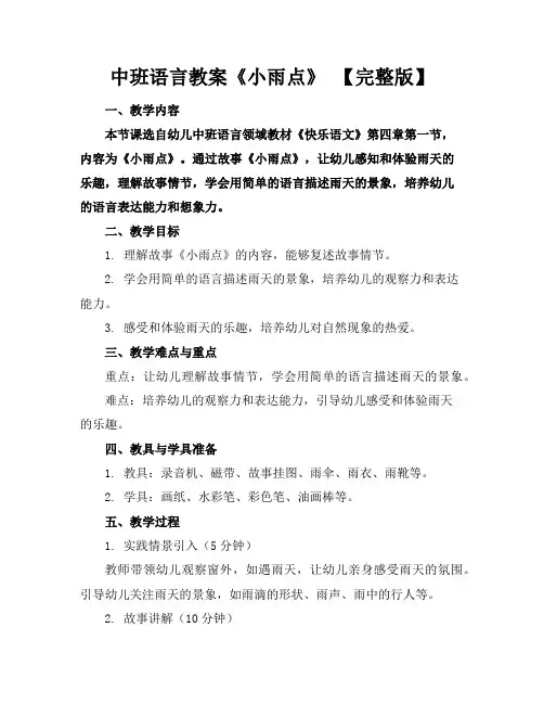 中班语言教案《小雨点》【完整版】