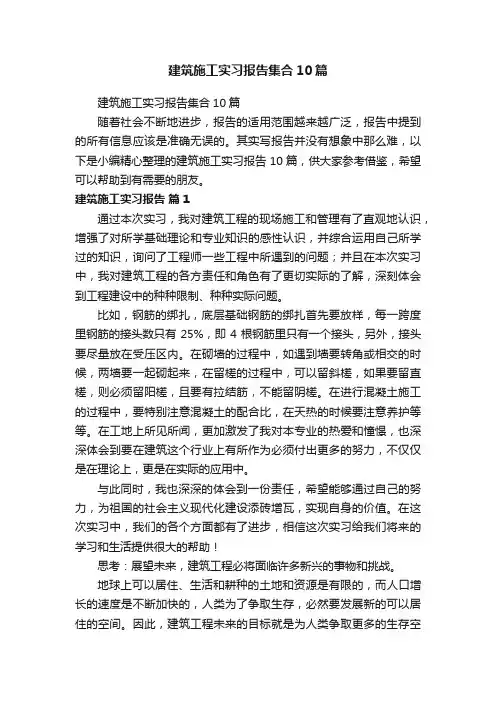 建筑施工实习报告集合10篇
