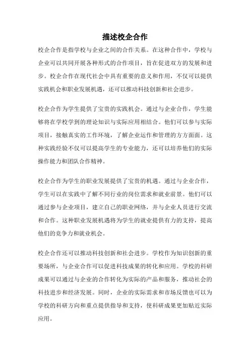 描述校企合作