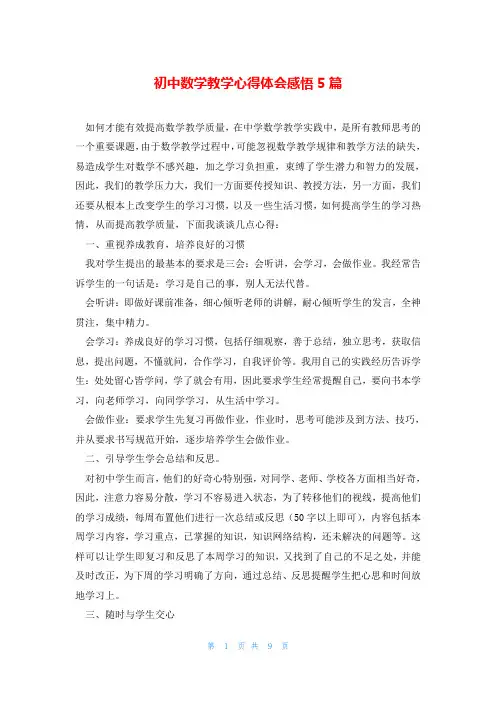 初中数学教学心得体会感悟5篇