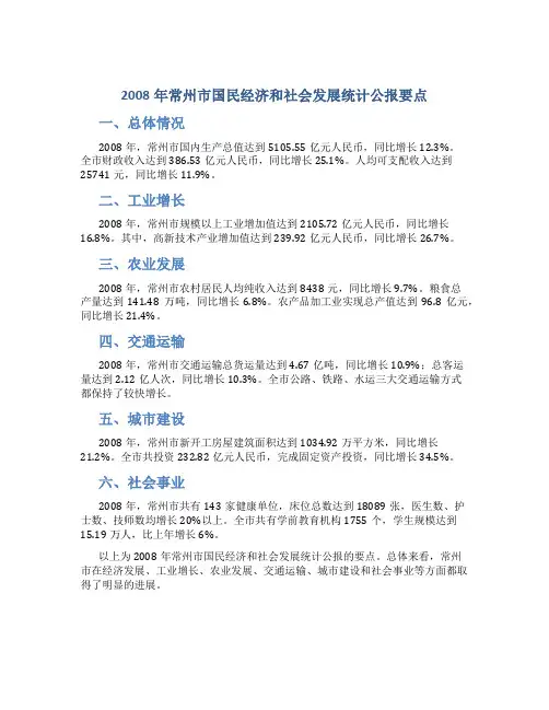 2008年常州市国民经济和社会发展统计公报要点