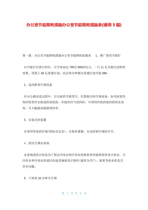 办公室节能降耗措施办公室节能降耗措施表(通用3篇)