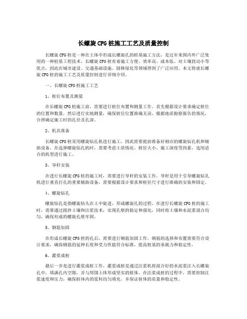 长螺旋CFG桩施工工艺及质量控制