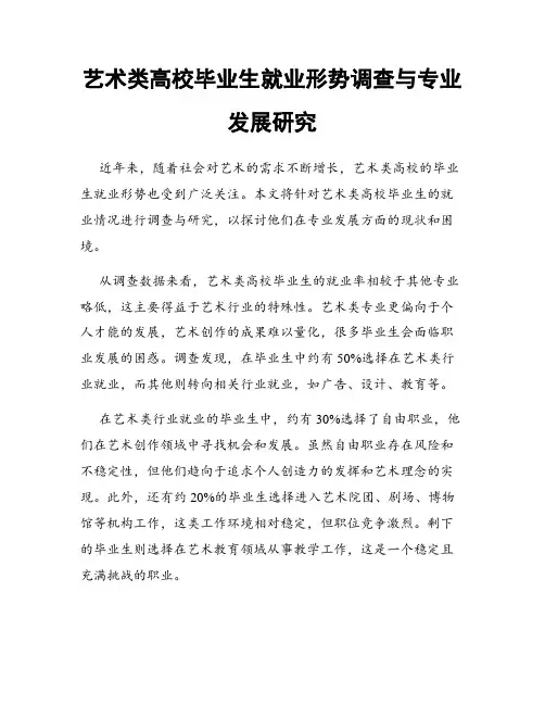 艺术类高校毕业生就业形势调查与专业发展研究