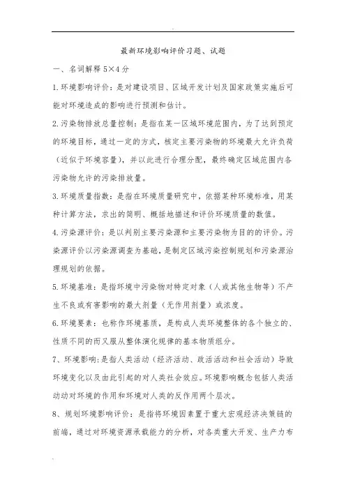 (完整word版)环境影响评价习题及答案