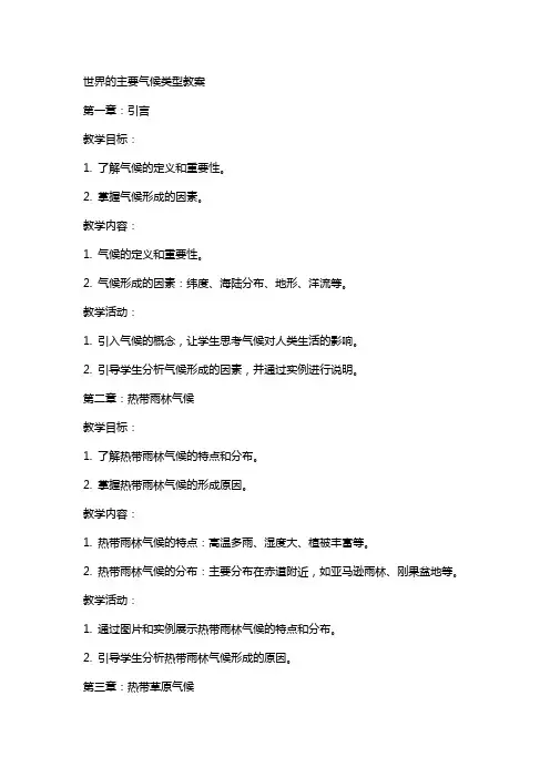 世界的主要气候类型教案
