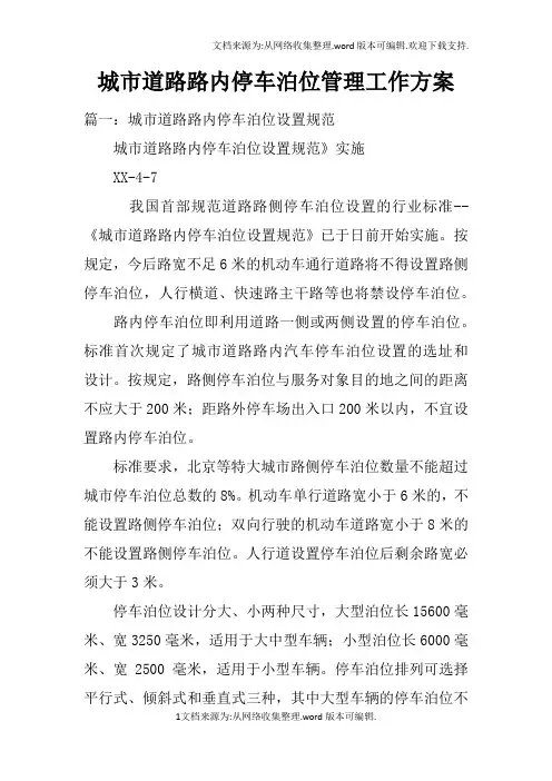 城市道路路内停车泊位管理工作方案doc