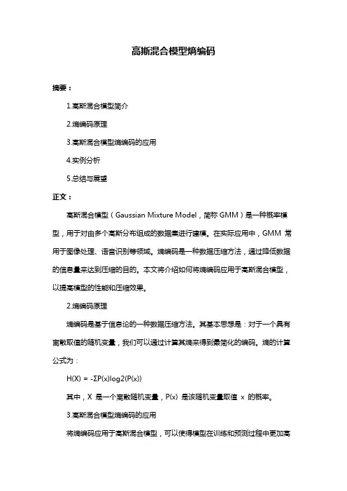 高斯混合模型熵编码