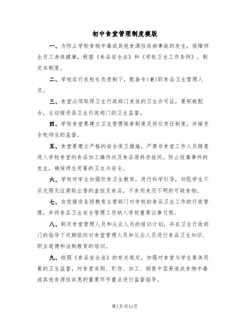 初中食堂管理制度模版（5篇）
