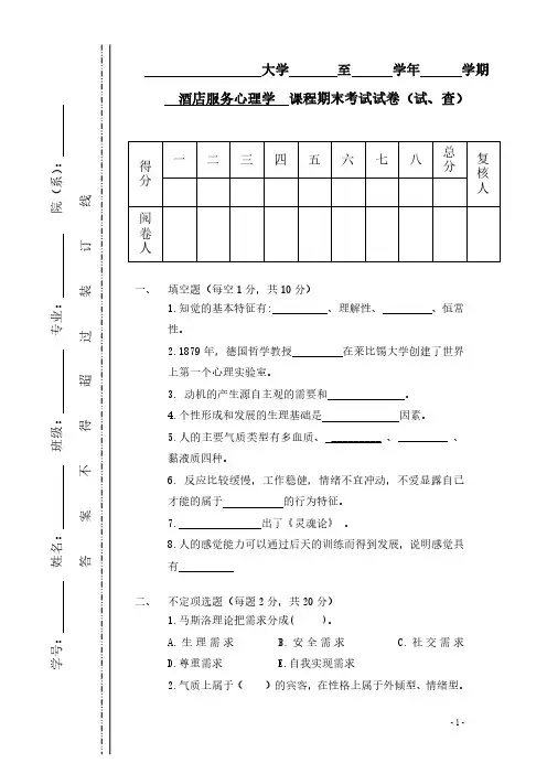 《酒店服务心理学》期末考试试卷及答案03