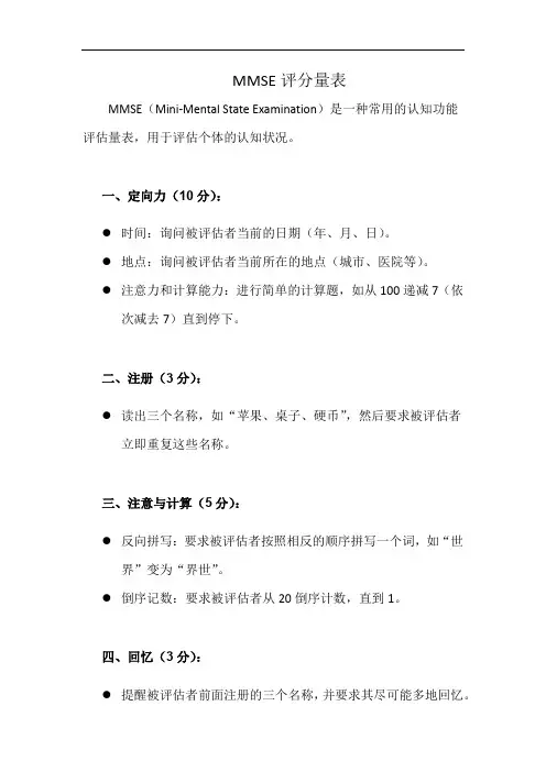 MMSE评分量表(详细完整版)