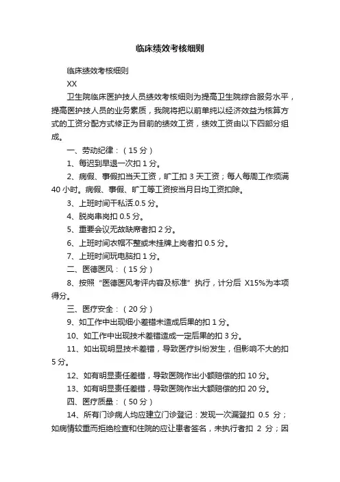 临床绩效考核细则