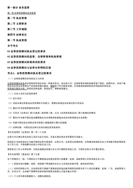 001.2024年证券投资顾问胜任能力教材精讲第一章证券投资业务监管执业管理