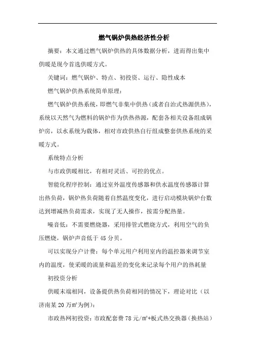 燃气锅炉供热经济性分析