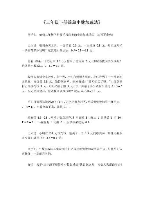三年级下册简单小数加减法