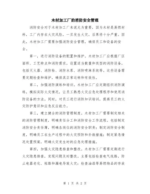 木材加工厂的消防安全管理