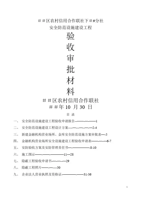 信用社(银行)安全防范设施建设工程验收审批材料