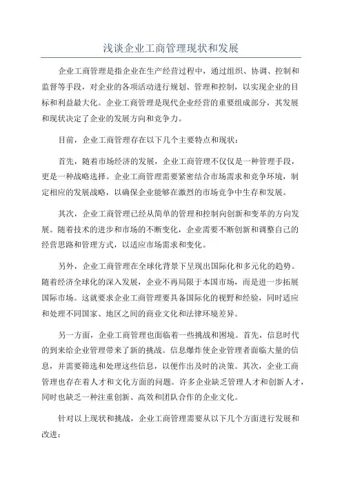 浅谈企业工商管理现状和发展