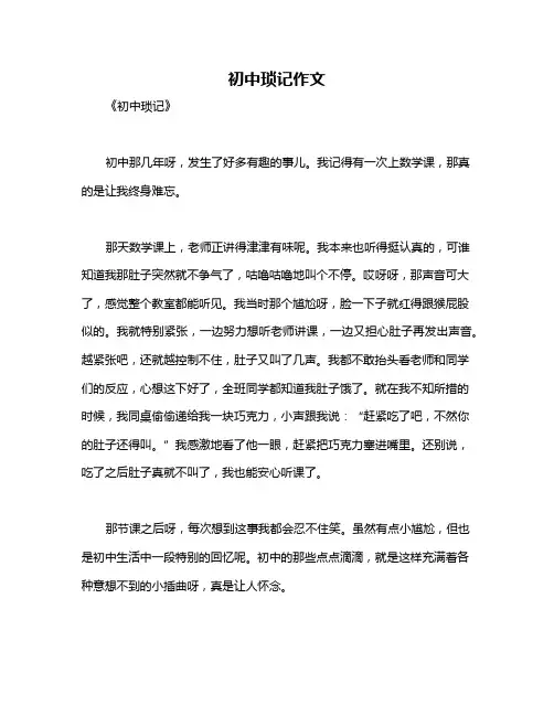 初中琐记作文