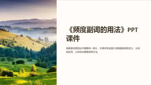 《频度副词的用法》课件