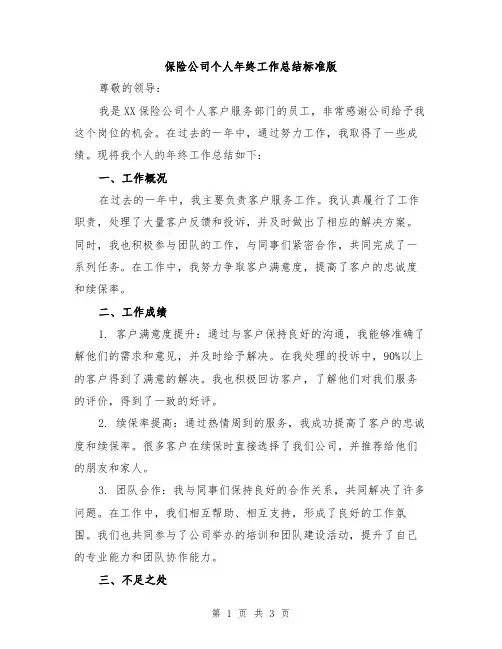 保险公司个人年终工作总结标准版