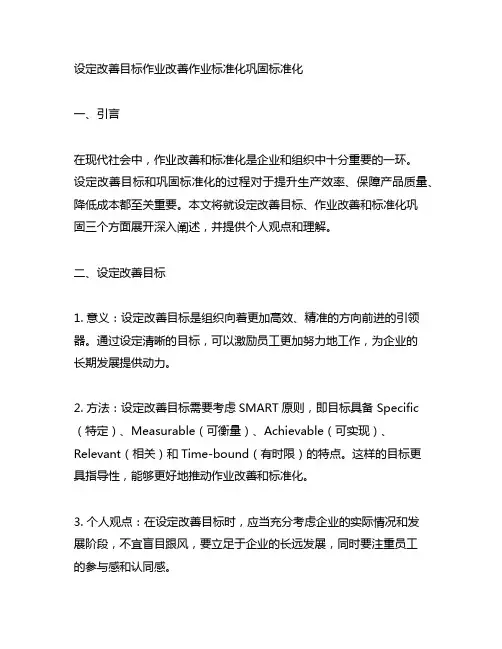 设定改善目标作业改善作业标准化巩固标准化