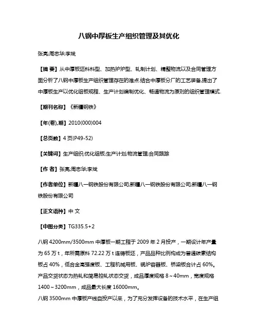 八钢中厚板生产组织管理及其优化