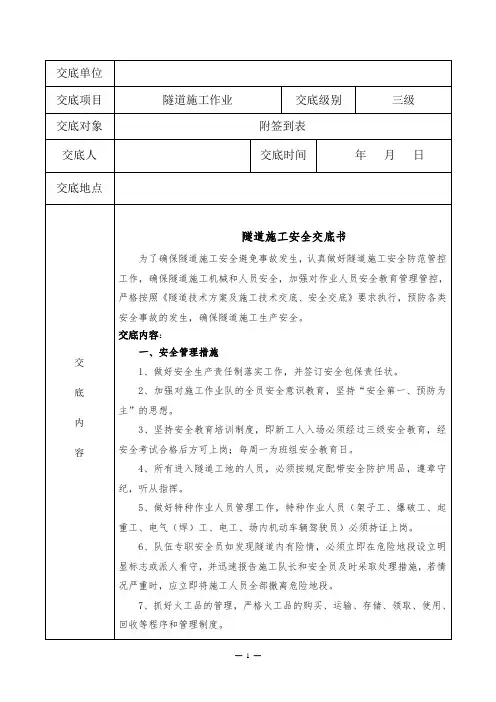 隧道施工安全技术交底