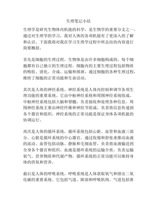 生理笔记小结