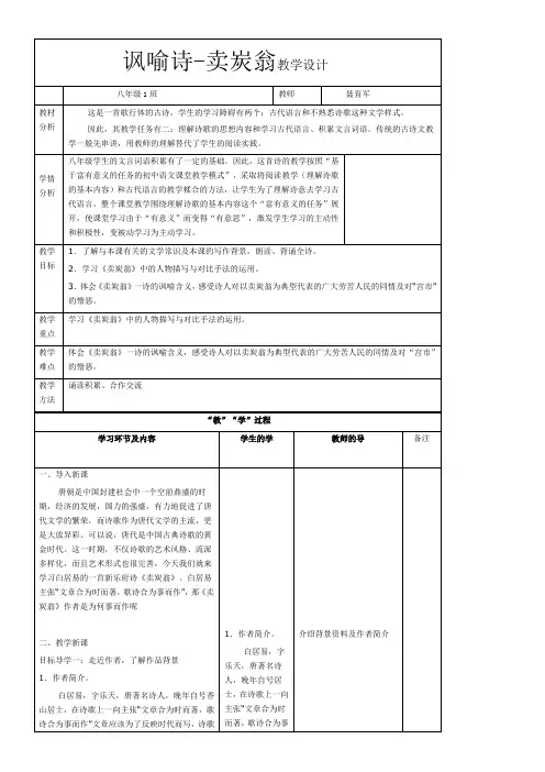 初中八年级语文教案-讽喻诗-卖炭翁-说课一等奖