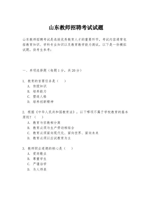 山东教师招聘考试试题