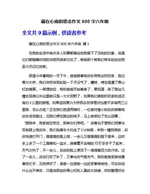 藏在心底的思念作文600字六年级