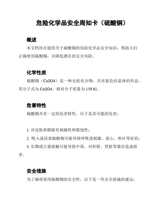 危险化学品安全周知卡(硫酸铜)