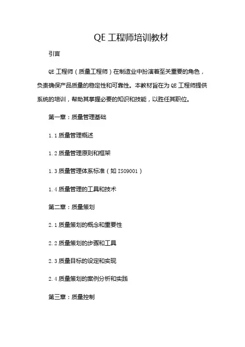 QE工程师培训教材