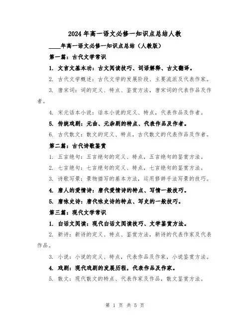 2024年高一语文必修一知识点总结人教(2篇)