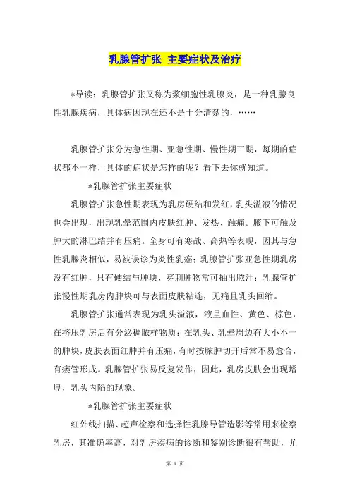 乳腺管扩张 主要症状及治疗