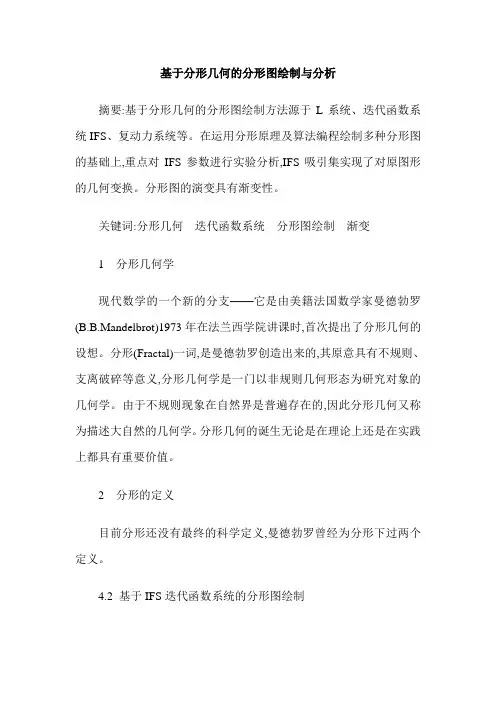 基于分形几何的分形图绘制与分析