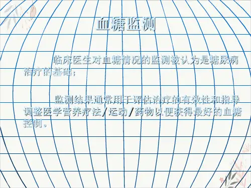 糖尿病的血糖监测课件-PPT