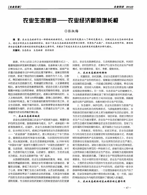 农业生态旅游——农业经济新的增长极